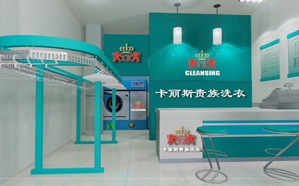 卡丽斯干洗店