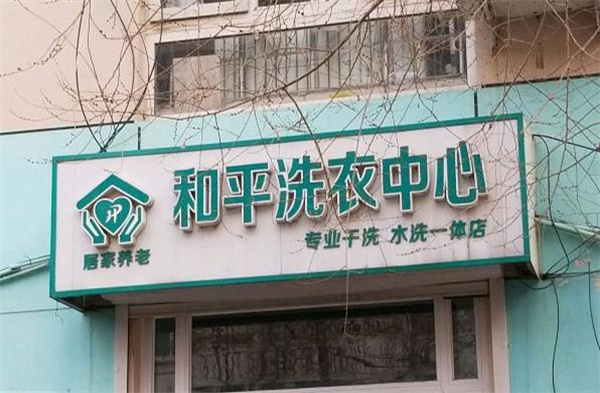 和平洗衣加盟店：梦想创业，开店成就辉煌人生