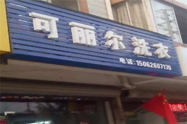 可丽尔洗衣