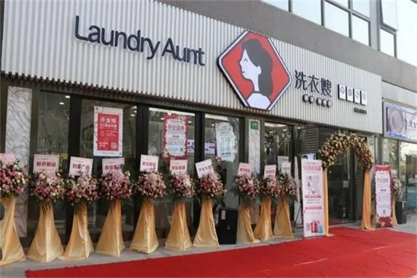 洗衣嫂干洗店