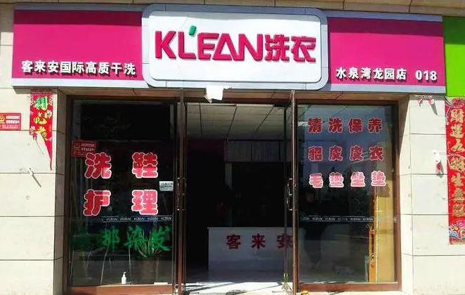 客来安干洗店