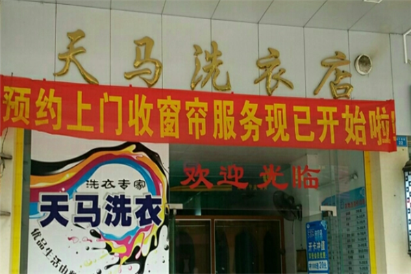 天马干洗店