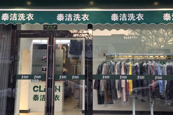 干洗店加盟条件及费用，为创业者省钱省心!