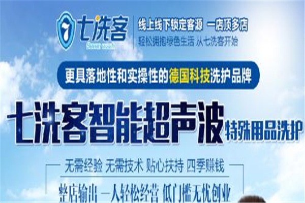 七洗客干洗店加盟费多少?加盟费用对比，一定要看!