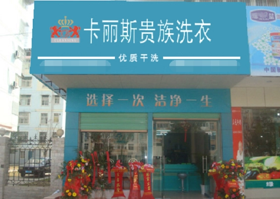 卡丽斯干洗店加盟多少钱?小本投资，低风险高收益