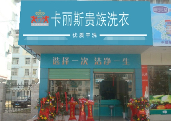 卡丽斯干洗店加盟费多少钱