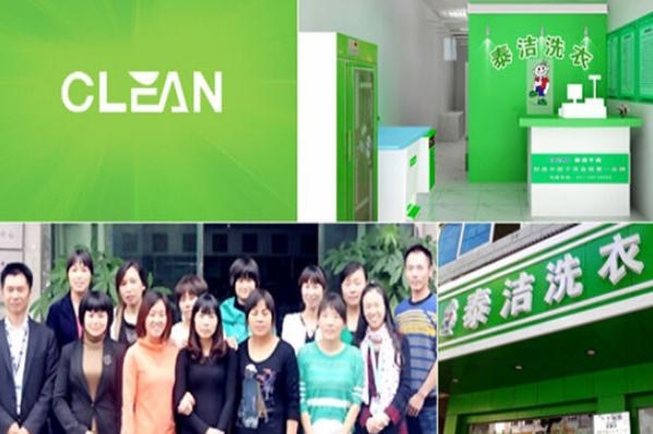 干洗店加盟哪家好?加盟泰洁洗衣这几个理由让你不后悔!