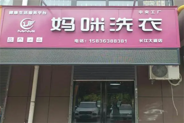 妈咪干洗店加盟费多少?费用揭秘，创业者必看!