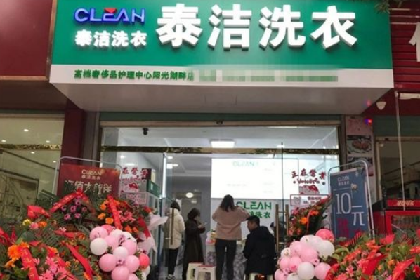 干洗店加盟哪一家好一点