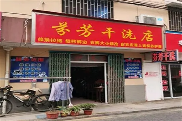 芬芳洗衣店加盟费多少?轻松创业路线，开店费用解析