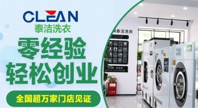 干洗店加盟哪一家好点