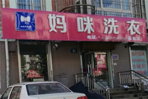 妈咪洗衣加盟，致富捷径，创业开店成就财富梦想