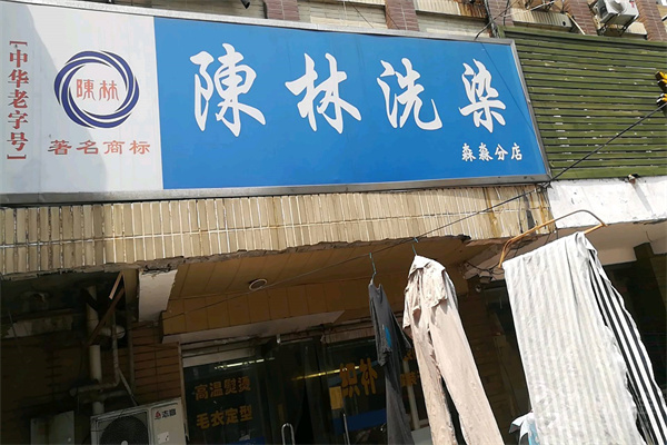 陈林洗染店