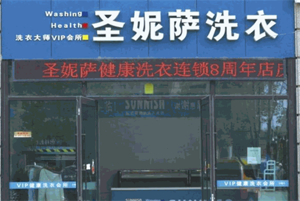 圣妮萨洗衣
