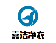 嘉洁净衣