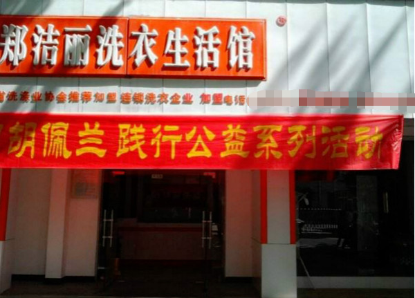 郑洁丽干洗加盟，投资未来，珍惜难得的创业机会