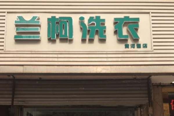 兰柯洗衣加盟，独家机遇，开启创业新篇章