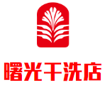 曙光干洗店