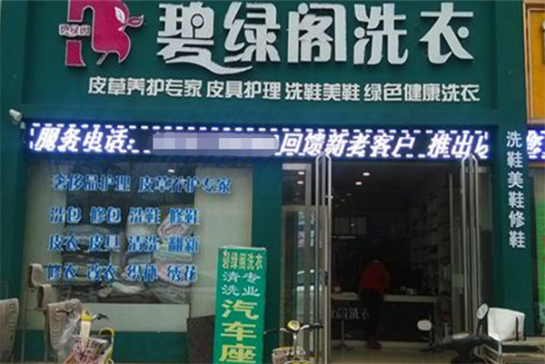 碧绿阁洗衣
