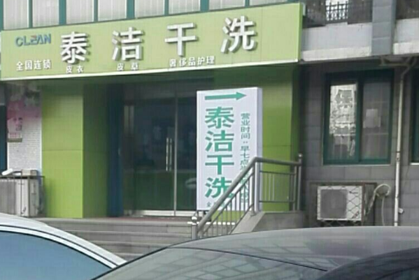 哪家干洗店加盟连锁公司好