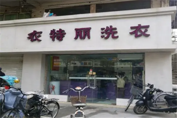 衣特丽洗衣