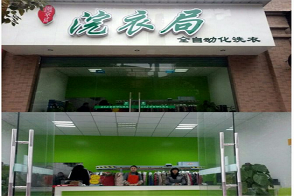 浣衣局洗衣店