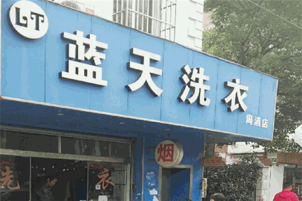 蓝天干洗店加盟，创业无忧，让你开店事半功倍