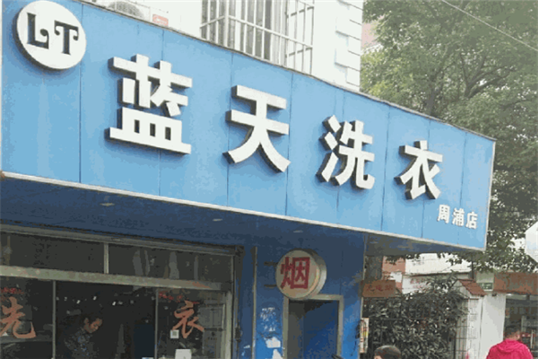 蓝天干洗店加盟条件和费用，低门槛轻松开店