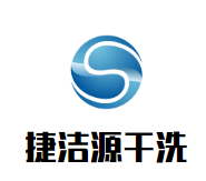 捷洁源干洗店