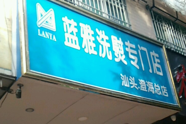 蓝雅洗衣