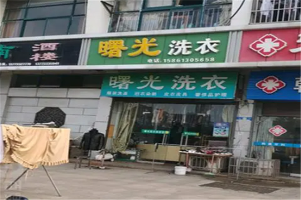 曙光干洗店加盟费多少?抓住商机，火爆招商中