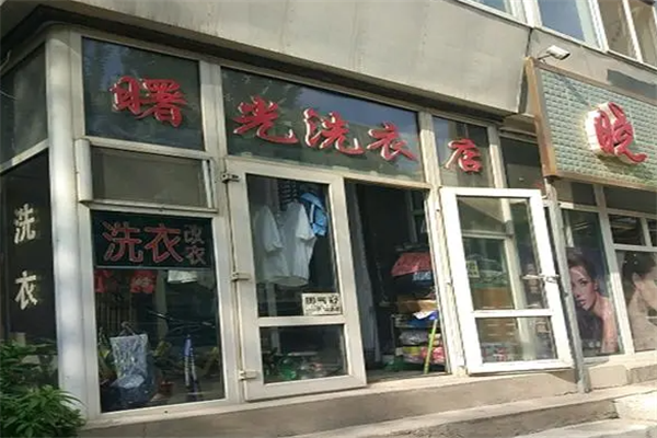 曙光干洗店