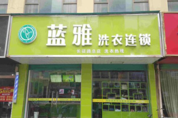 蓝雅洗衣