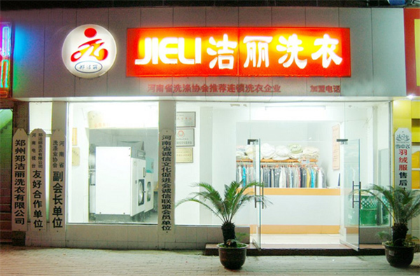 郑洁丽洗衣加盟费多少钱