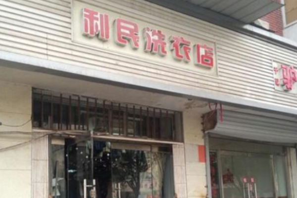 利民洗衣
