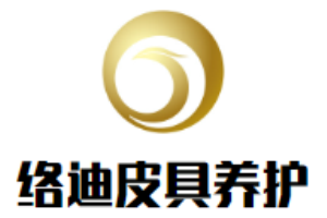 络迪皮具养护