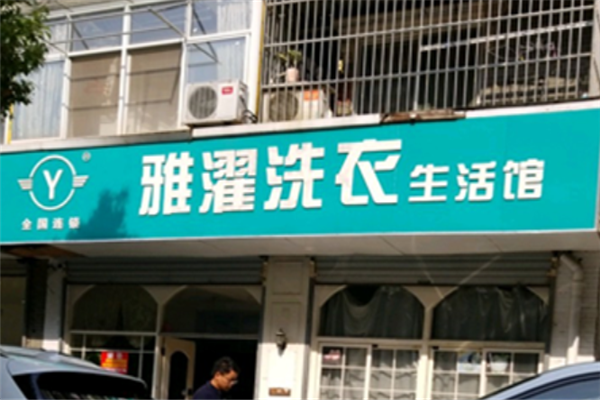 雅濯洗衣生活馆加盟费多少?低成本开店，等你来探索