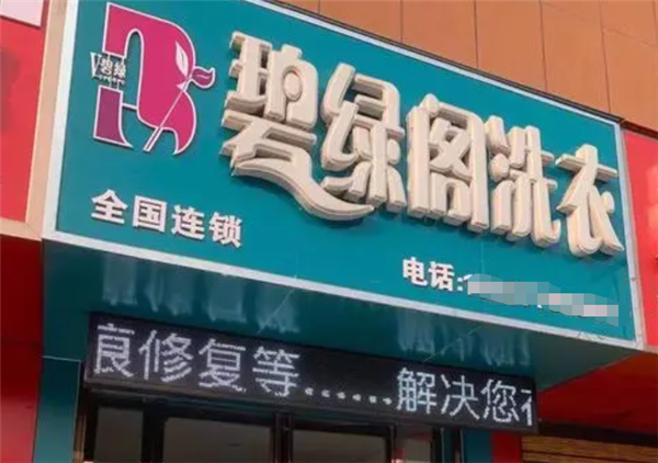 碧绿阁洗衣