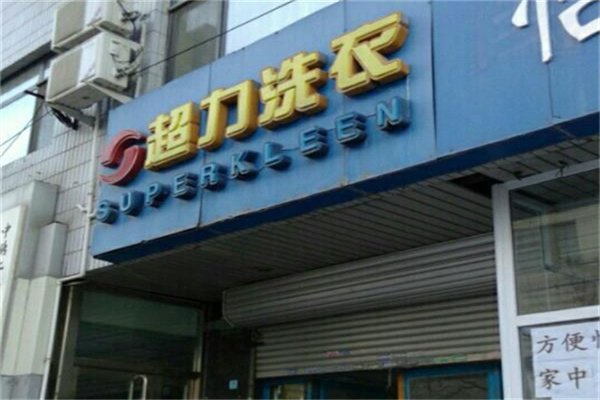 超力净衣店