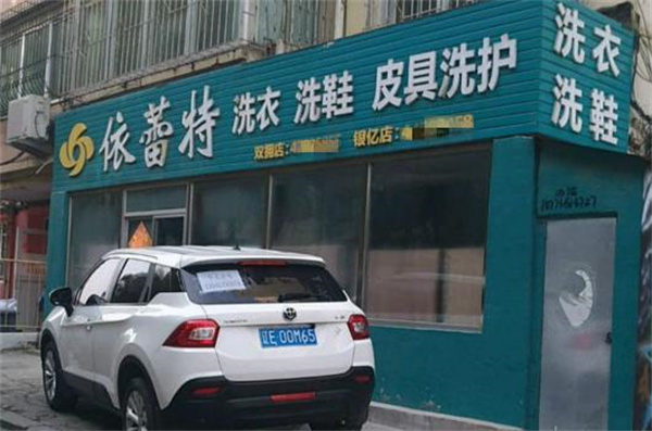 依蕾特洗衣加盟费多少钱