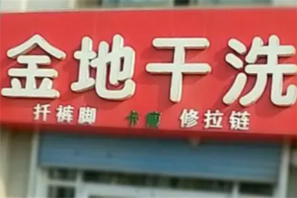 金地干洗