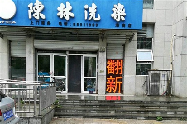 陈林洗染店