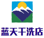 蓝天干洗店
