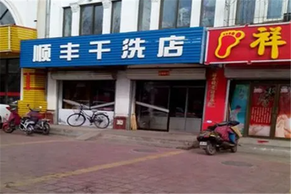 顺丰干洗店