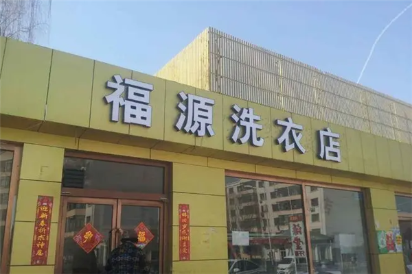 福源洗衣店