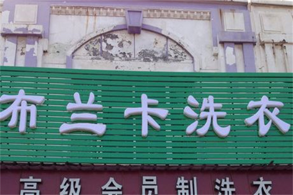 布兰卡洗衣加盟费多少