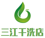 三江干洗店