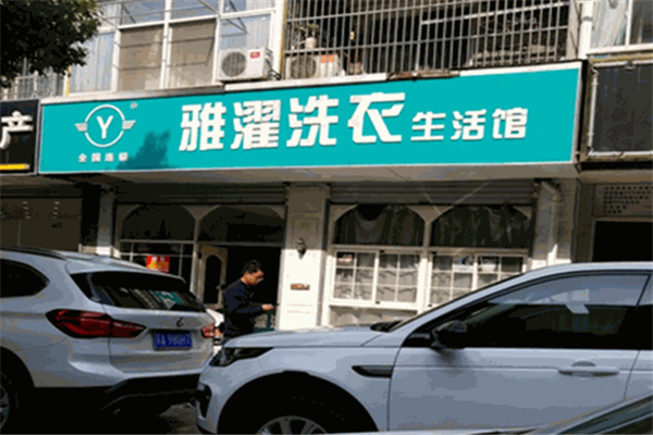 雅濯洗衣生活馆加盟，开店优选，创业好项目