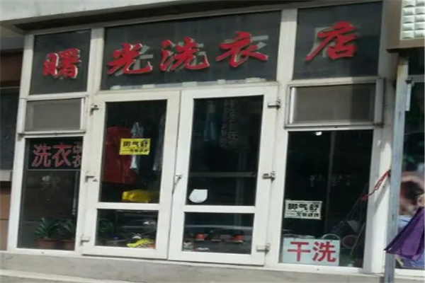 曙光干洗店加盟，零基础开店，迎接事业新高度