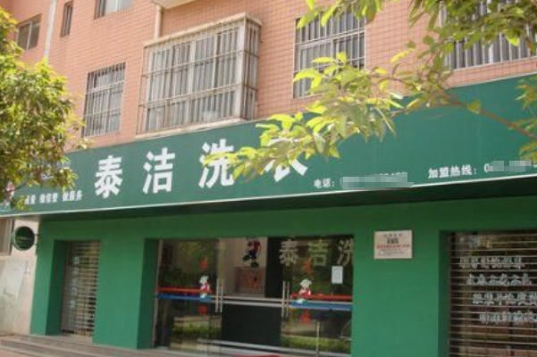 干洗店加盟哪个品牌比较好点